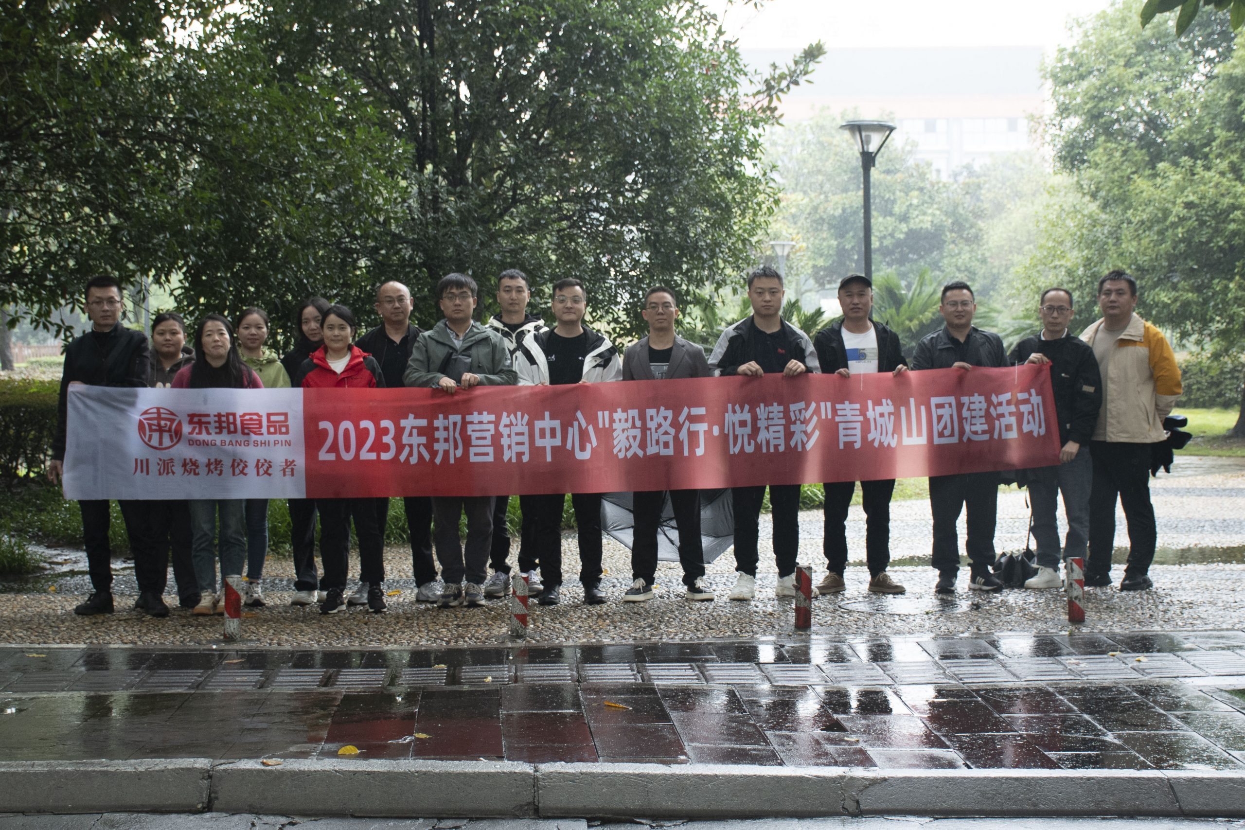 毅路行·悅精彩 | 2023東邦營銷中心青城山團建活動